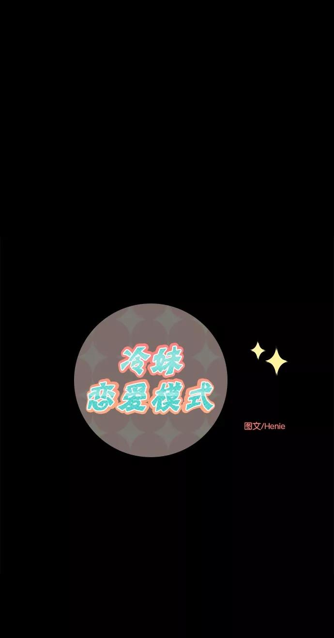 《冷妹恋爱模式》[第20话] 回到过去（3） 第8页
