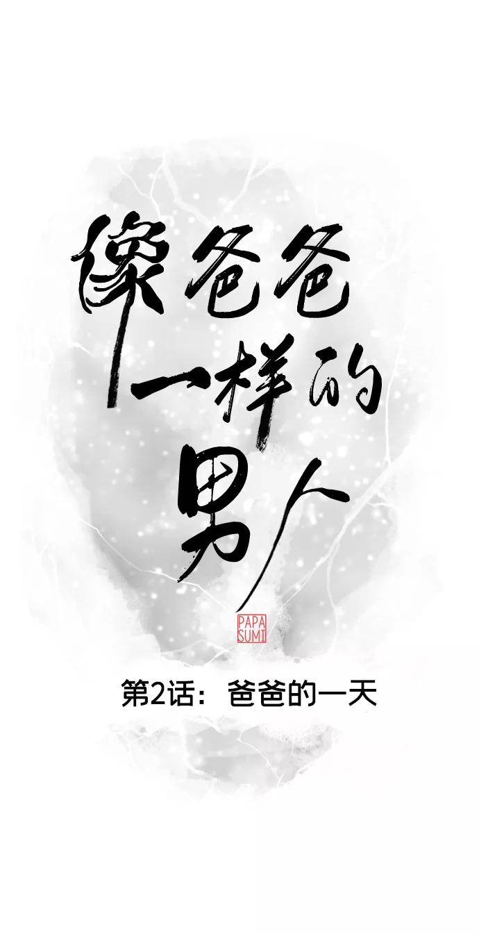 《像爸爸一样的男人》[第2话] 爸爸的一天 第23页