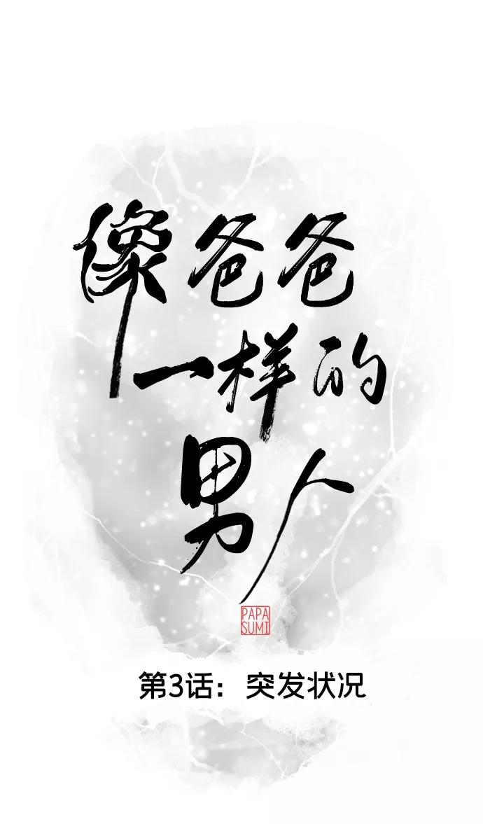 《像爸爸一样的男人》[第3话] 突发状况 第5页