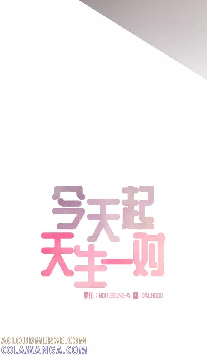《今天起天生一对》第48话 第25页