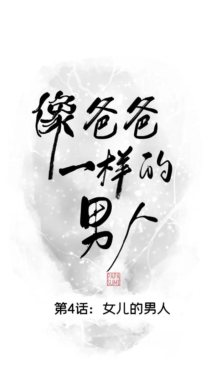 《像爸爸一样的男人》[第4话] 女儿的男人 第9页