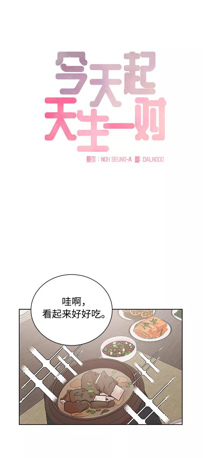 《今天起天生一对》第50话 第15页