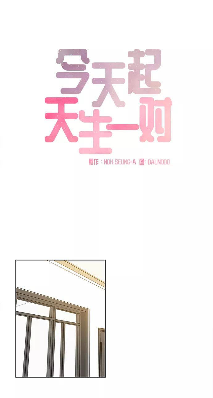 《今天起天生一对》第51话 第6页