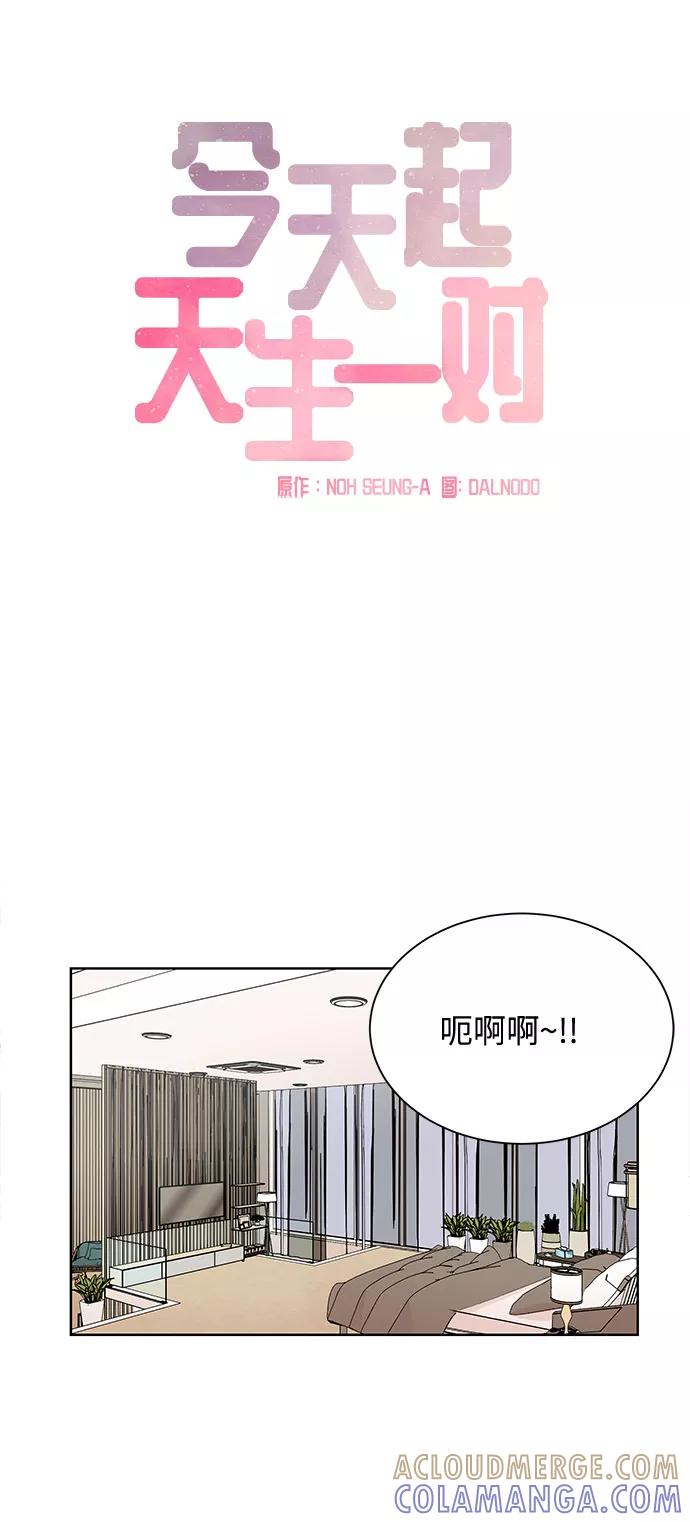 《今天起天生一对》第52话 第4页