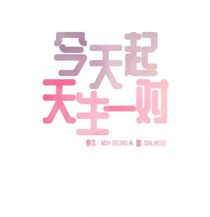 《今天起天生一对》第53话 第21页