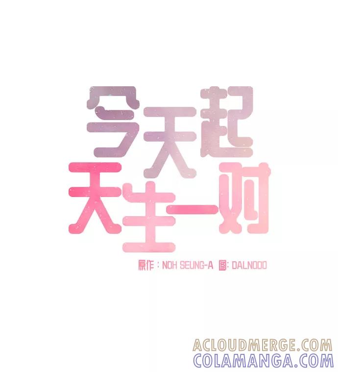 《今天起天生一对》第54话 第28页