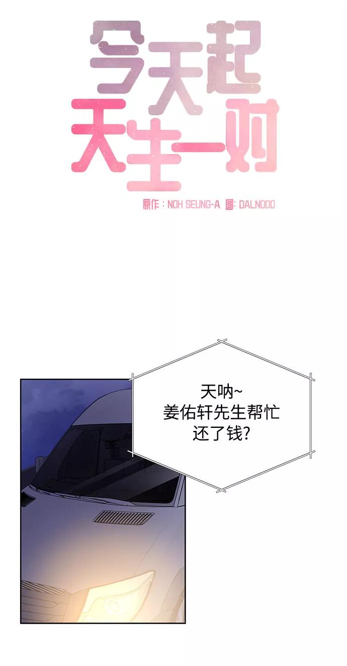 《今天起天生一对》第56话 第17页