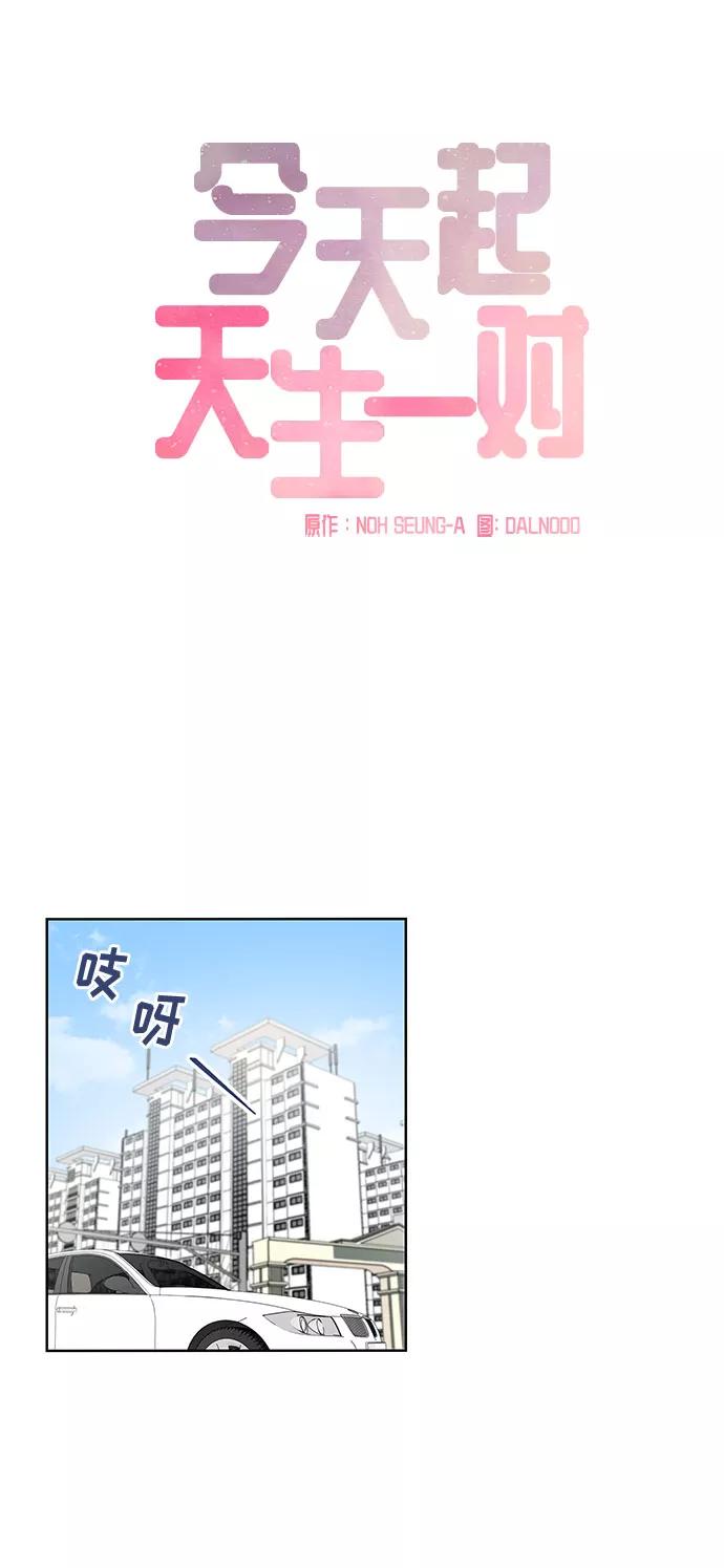 《今天起天生一对》第57话 第11页