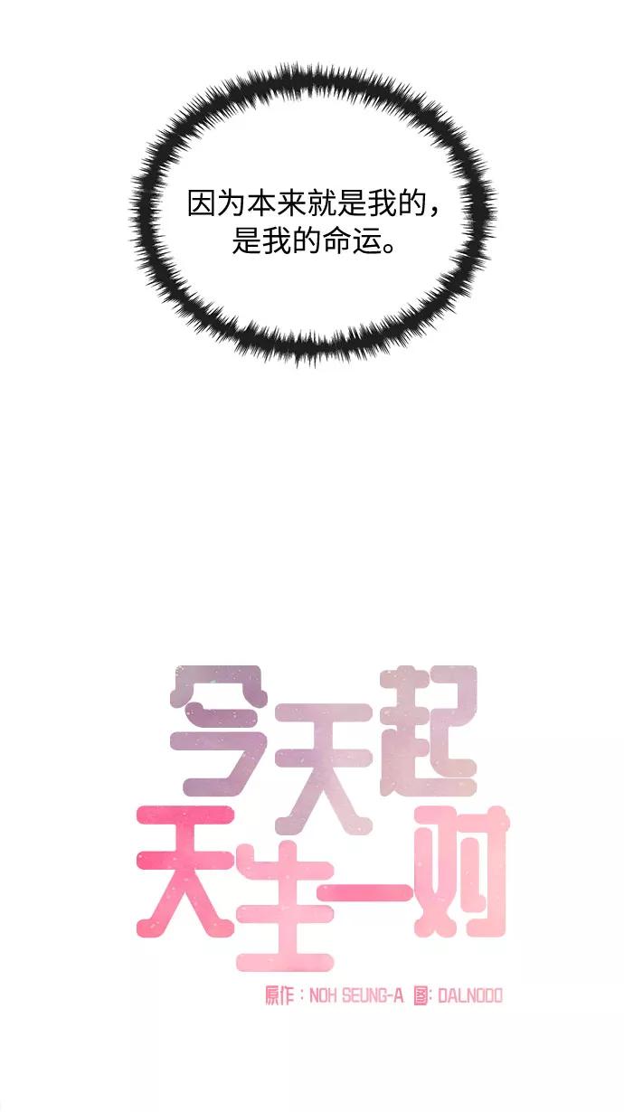 《今天起天生一对》第58话 第14页