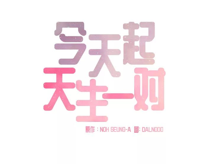 《今天起天生一对》第59话 第11页