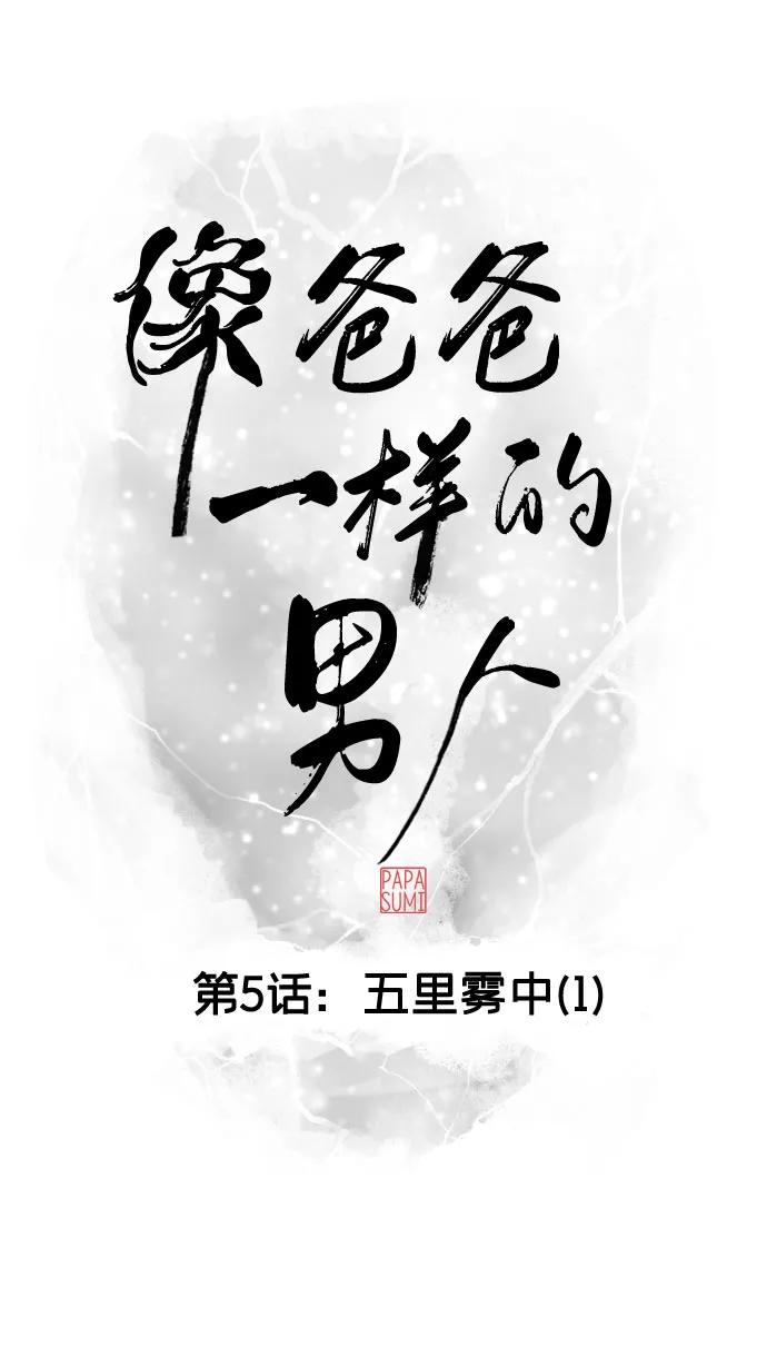 《像爸爸一样的男人》[第5话] 五里雾中（1） 第14页
