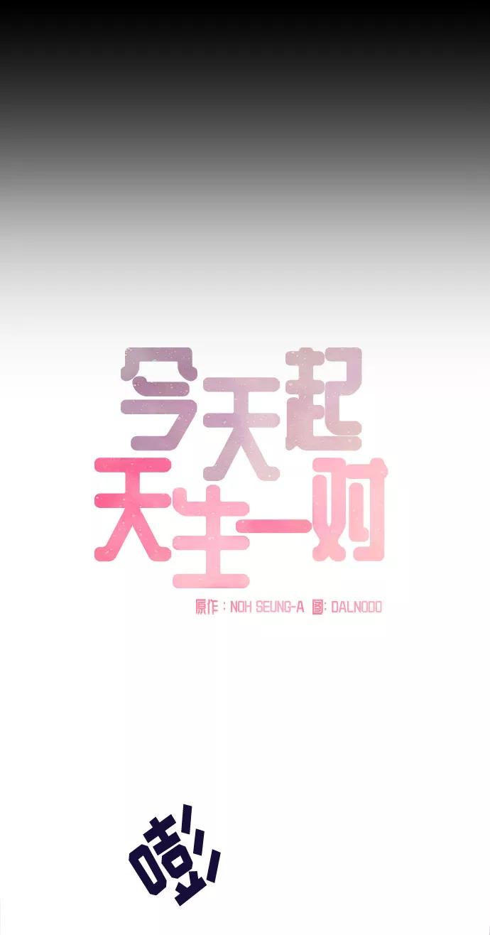 《今天起天生一对》第60话 第14页
