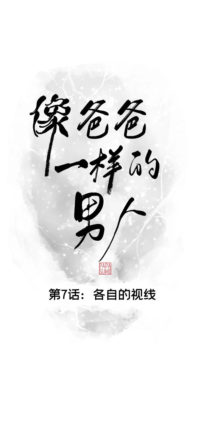 《像爸爸一样的男人》[第7话] 各自的视线 第17页