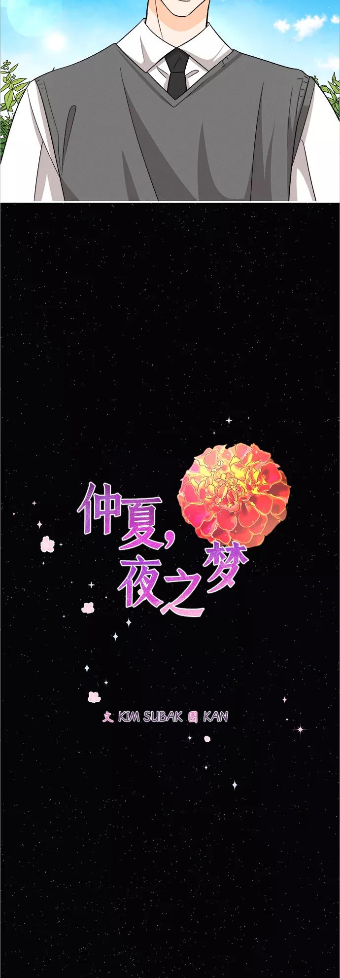 《仲夏，夜之梦》[第83话] 万寿菊(2) 第14页