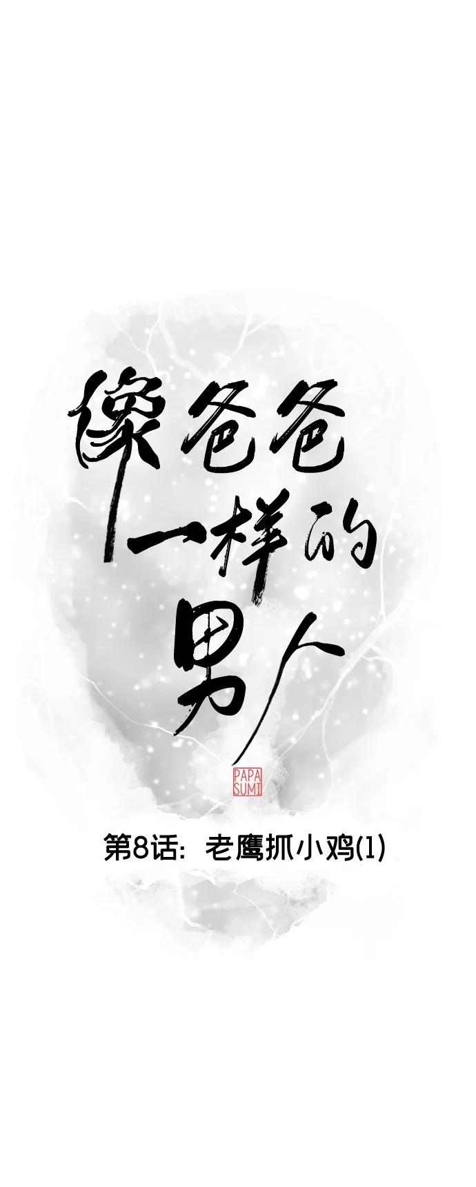《像爸爸一样的男人》[第8话] 老鹰抓小鸡（1） 第21页