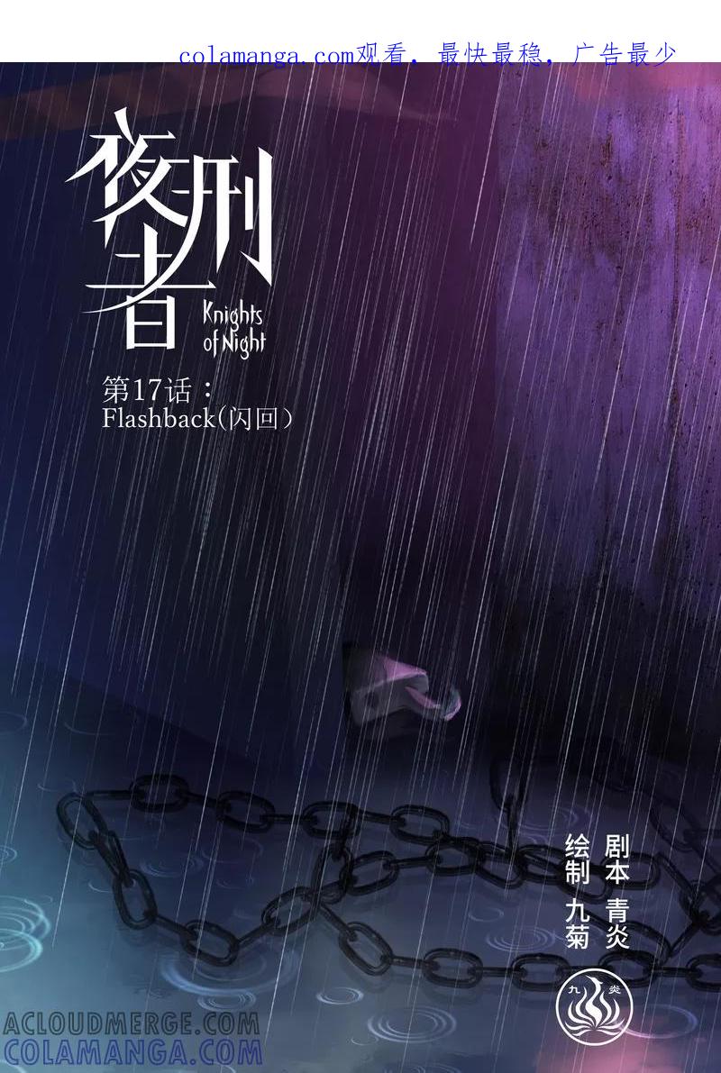 《夜刑者》第17话 Flashback（闪回） 第1页