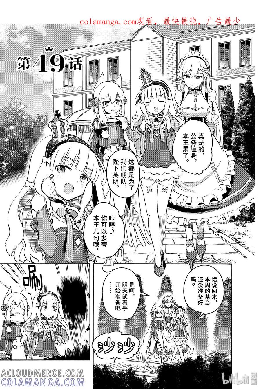 《碧蓝航线 Queen's Orders》49 第49话 第1页