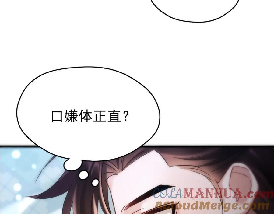 《想飞升就谈恋爱》第14话 请一起…… 第81页