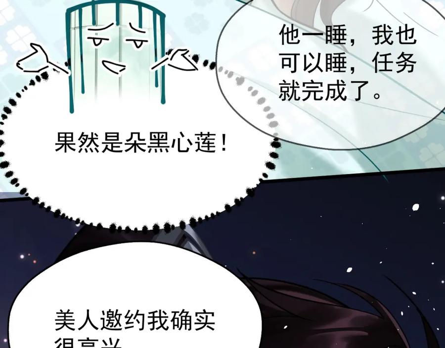 《想飞升就谈恋爱》第16话 为了完成任务 第88页