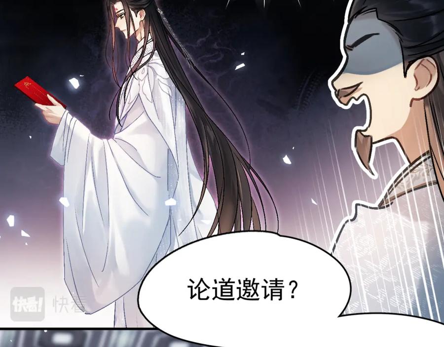 《想飞升就谈恋爱》第一话 要我与魔论道？ 第80页