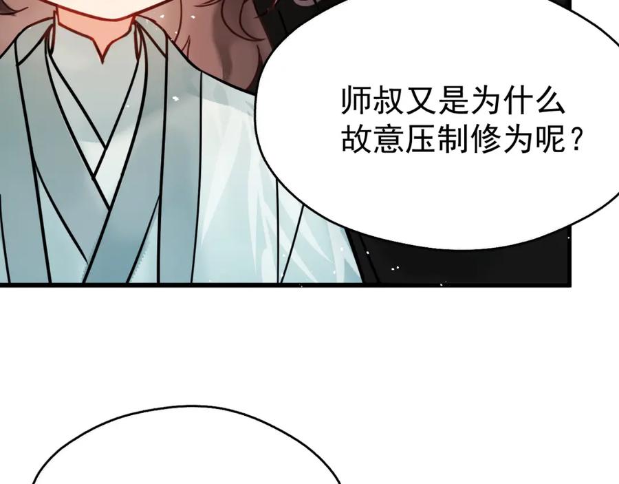 《想飞升就谈恋爱》第19话 三人行有电灯泡 第84页