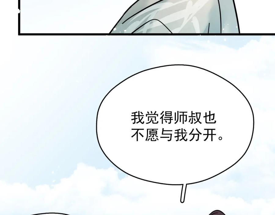 《想飞升就谈恋爱》第19话 三人行有电灯泡 第86页