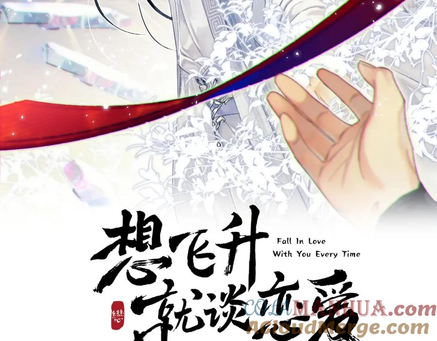 《想飞升就谈恋爱》第19话 三人行有电灯泡 第4页
