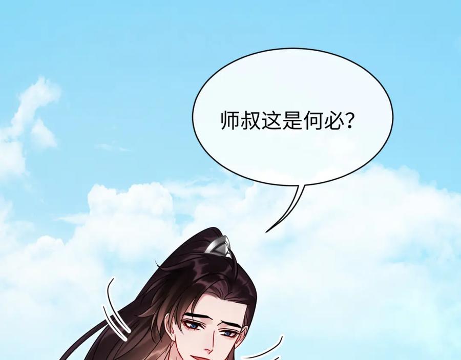 《想飞升就谈恋爱》第20话 师叔要和别人住一起？ 第27页