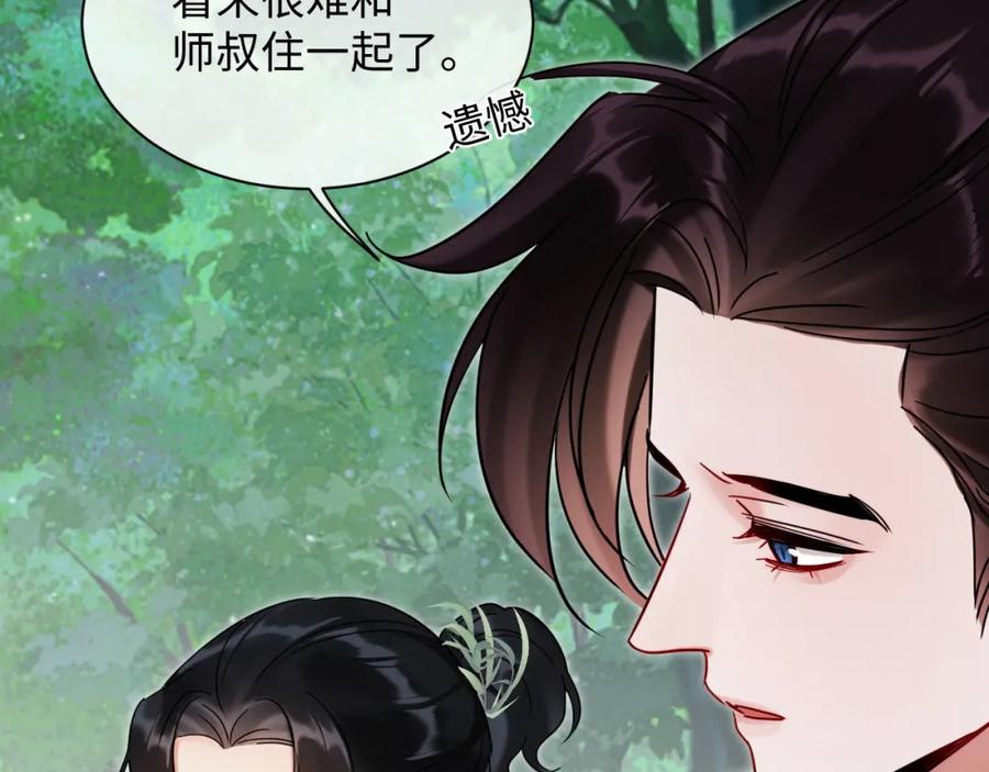《想飞升就谈恋爱》第20话 师叔要和别人住一起？ 第9页