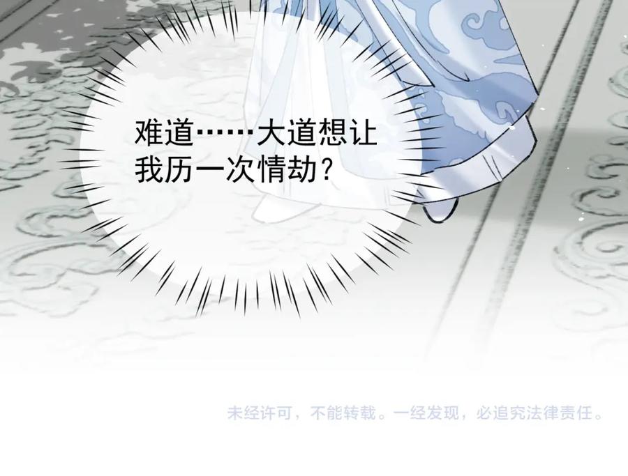 《想飞升就谈恋爱》第21话 我心意你 第98页