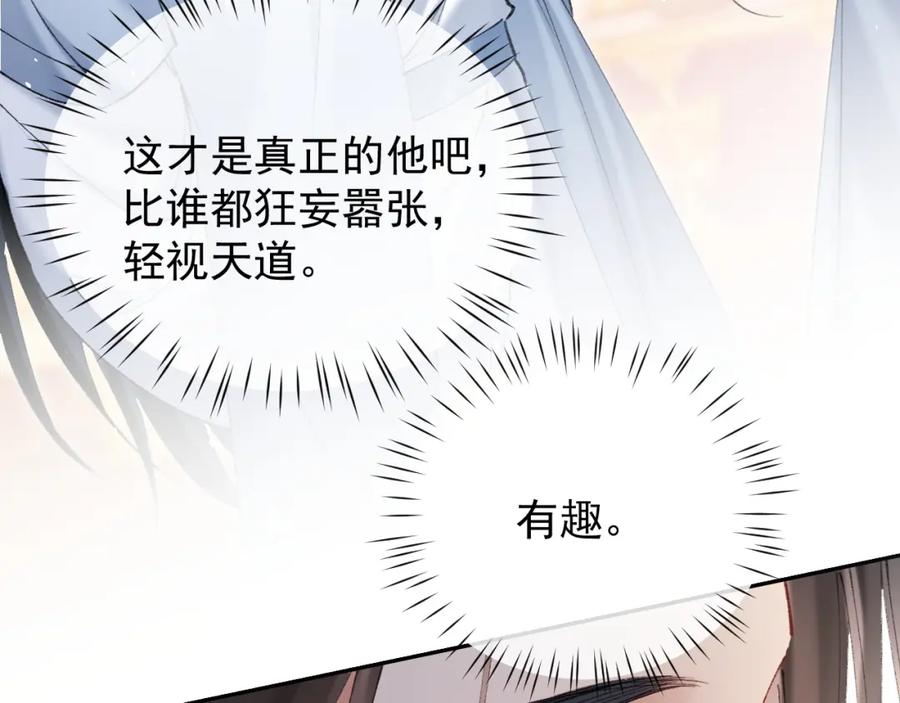 《想飞升就谈恋爱》第21话 我心意你 第84页