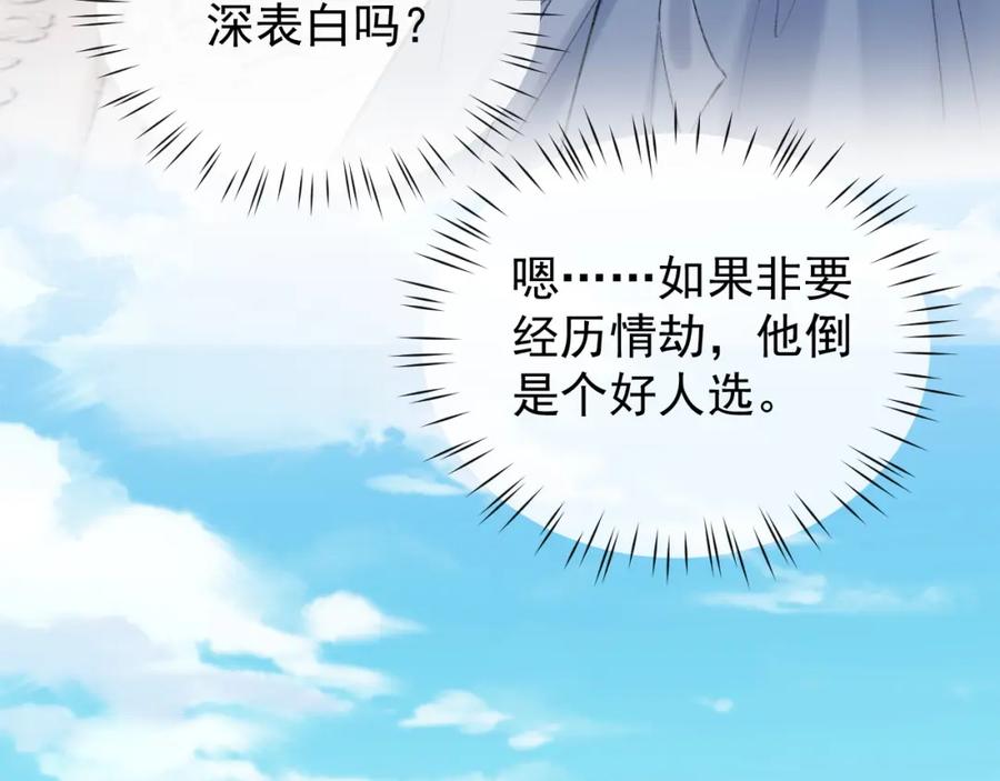 《想飞升就谈恋爱》第22话 钓系小师叔 第12页