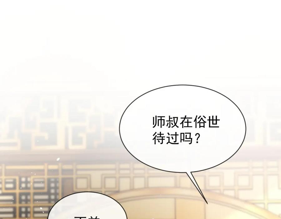 《想飞升就谈恋爱》第22话 钓系小师叔 第70页