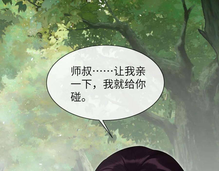 《想飞升就谈恋爱》第24话 迷人的禁制 第75页