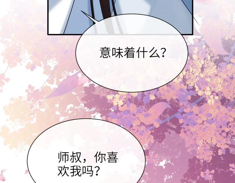 《想飞升就谈恋爱》第25话 我喜欢你 第115页