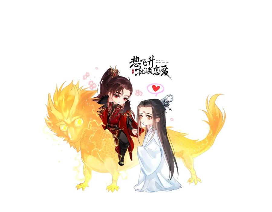 《想飞升就谈恋爱》第一季完结篇 不等价交换 第128页