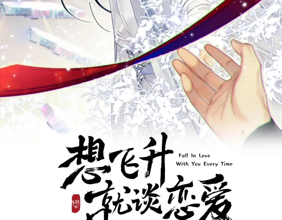 《想飞升就谈恋爱》第三话 剑拔弩张？ 第2页