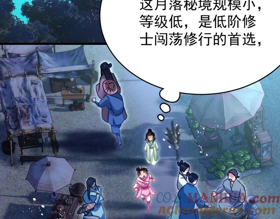 《想飞升就谈恋爱》第七话 月落秘境 第55页