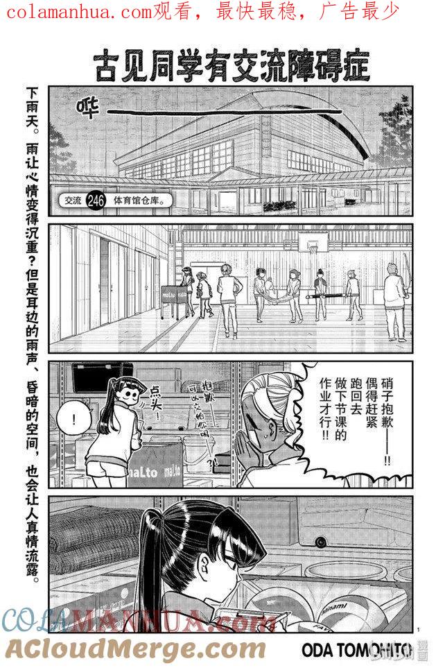 古见同学是沟通鲁蛇。 第246话 第1页