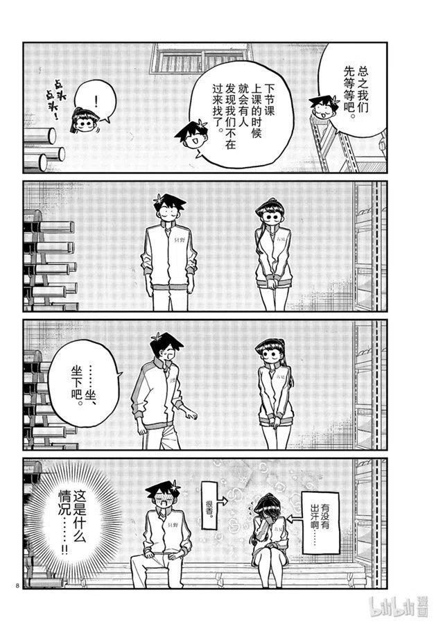 古见同学是沟通鲁蛇。 第246话 第8页