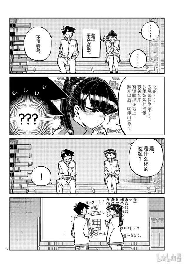 古见同学是沟通鲁蛇。 第246话 第10页