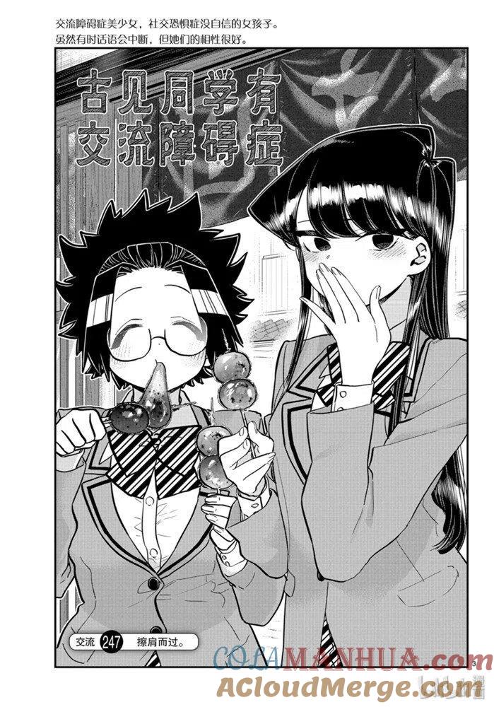 古见同学是沟通鲁蛇。 第247话 第2页