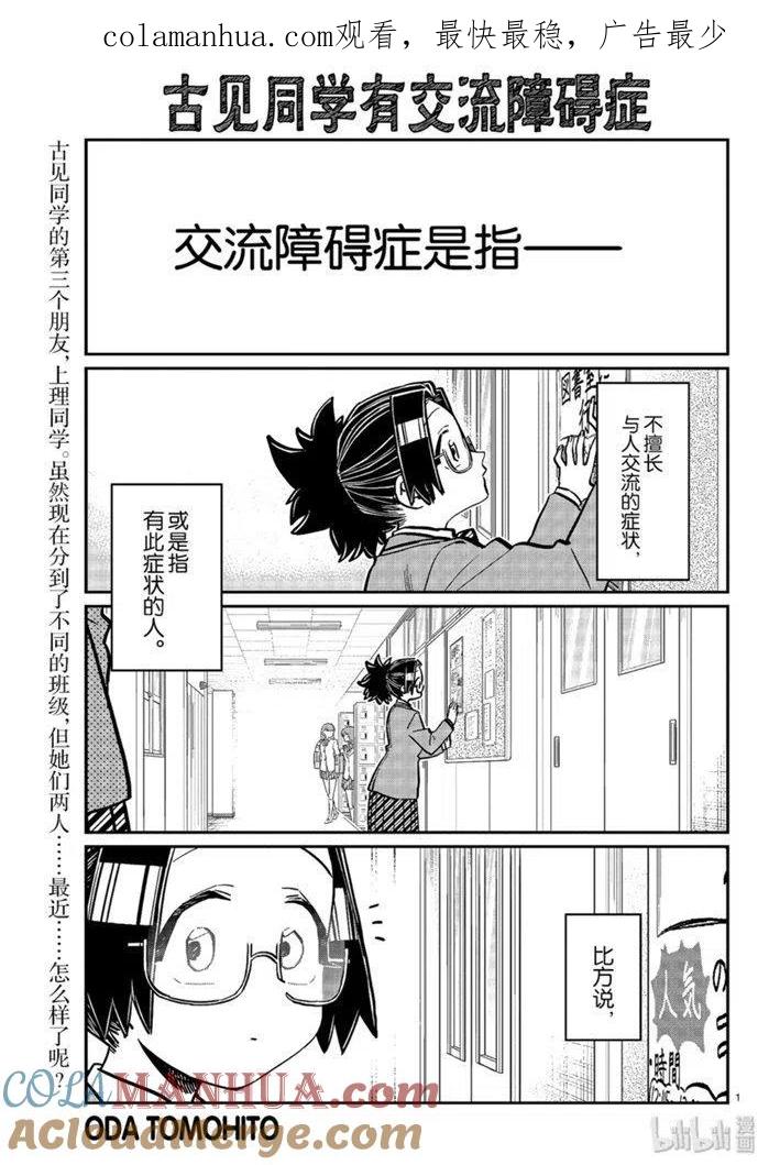 古见同学是沟通鲁蛇。 第247话 第1页