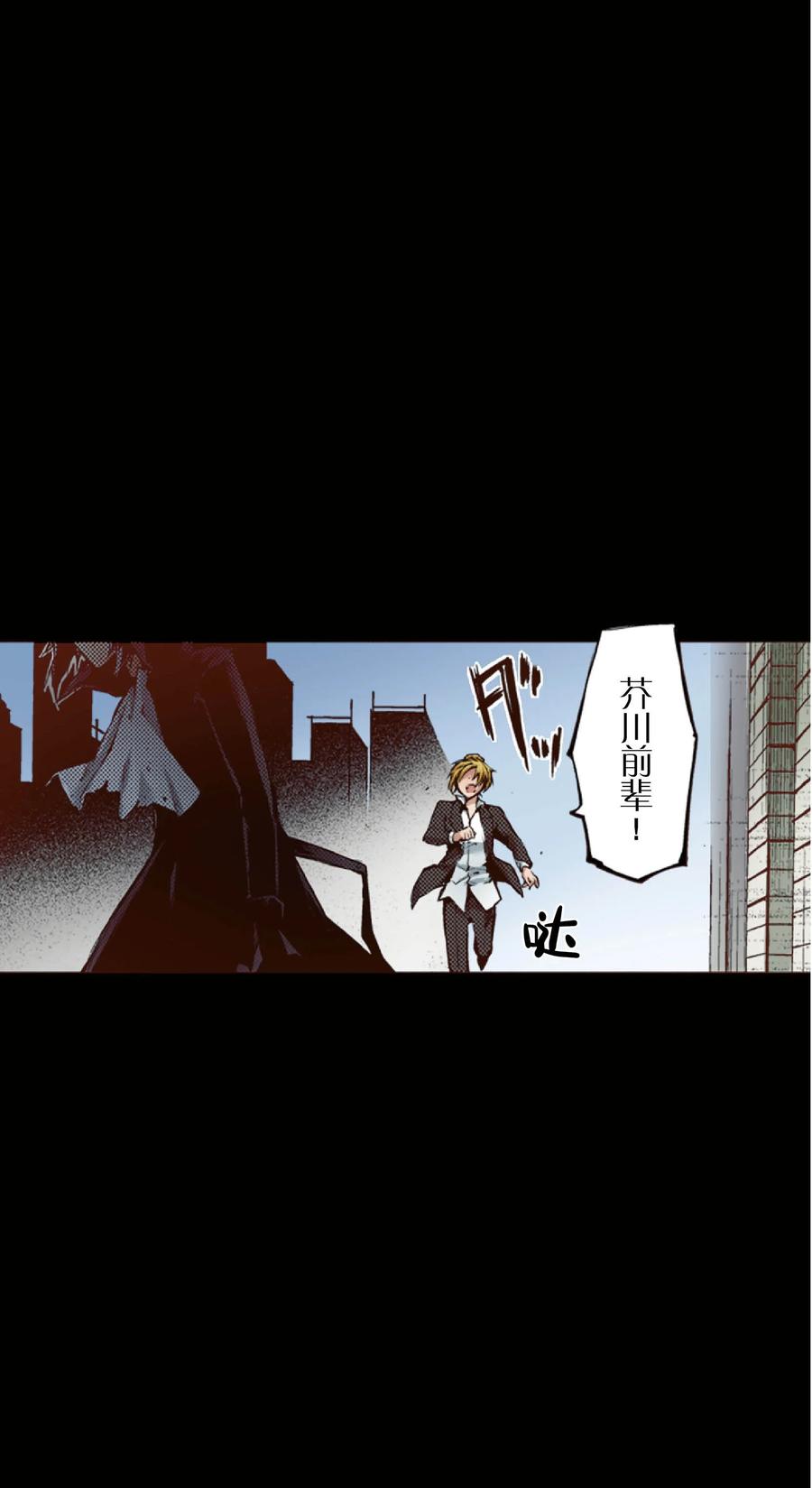 文豪野犬（彩色条漫） - 54 54 - 第3张图