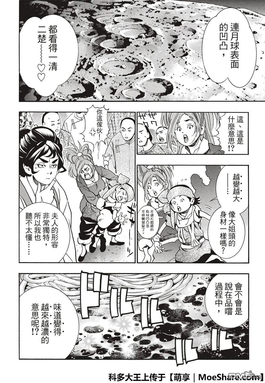 中华小当家！极 - 54 新月诞生 - 第6张图