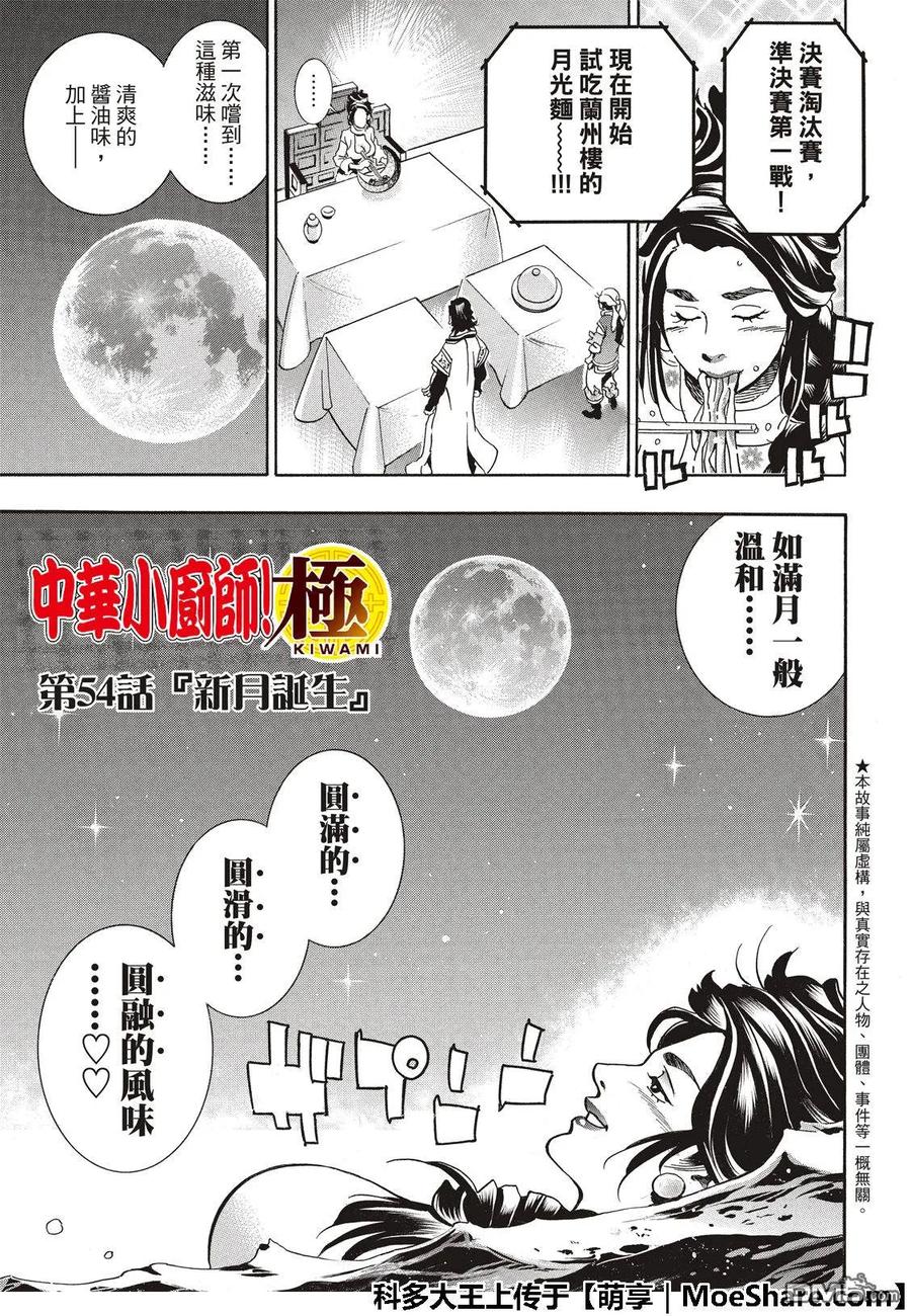 中华小当家！极 - 54 新月诞生 - 第3张图