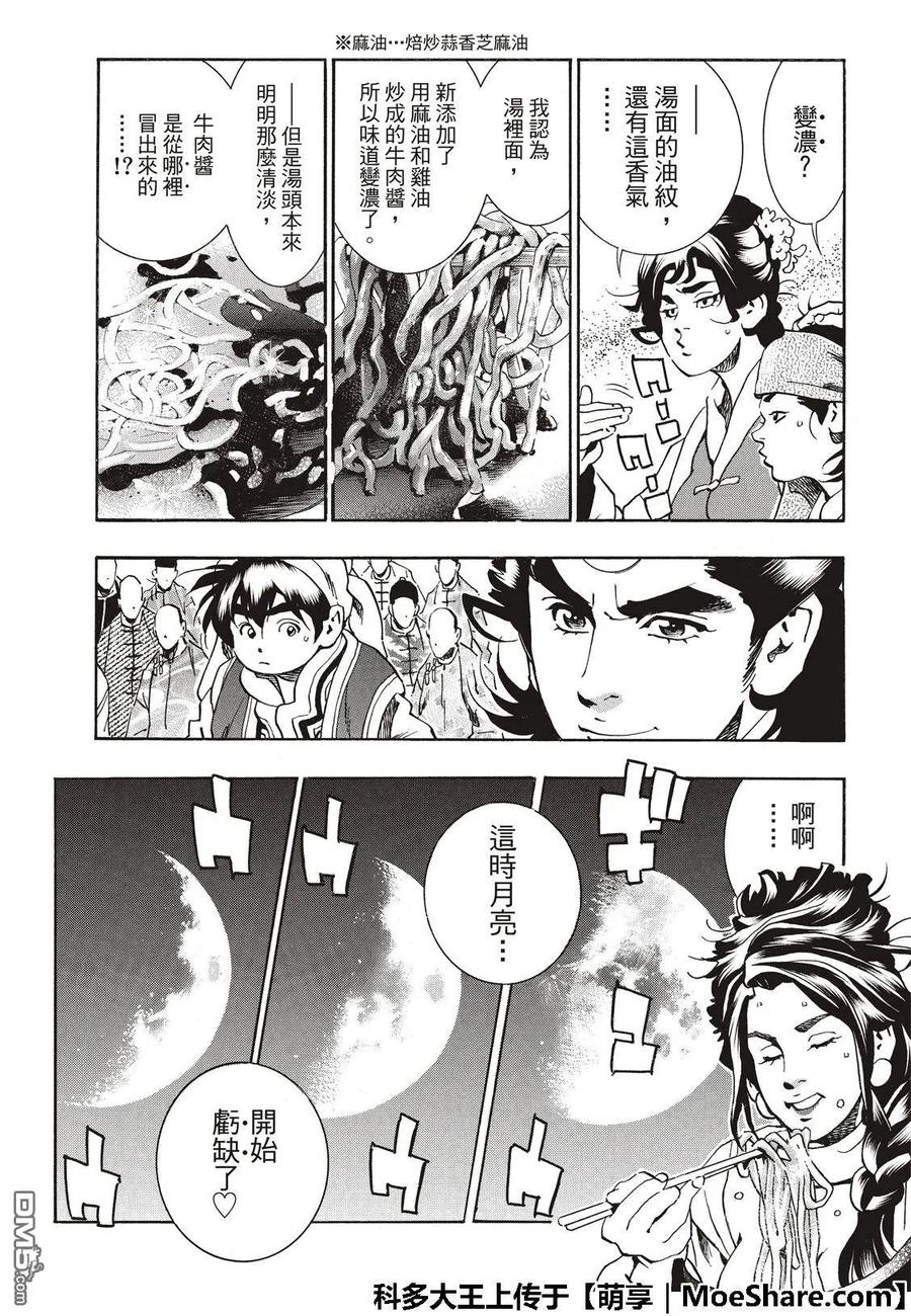 中华小当家！极 - 54 新月诞生 - 第7张图