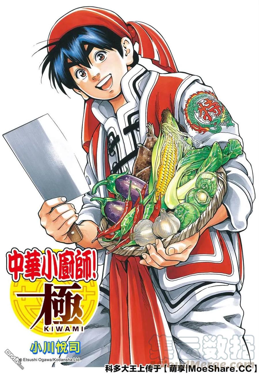 中华小当家！极 - 55 月光VS.极光 - 第1张图