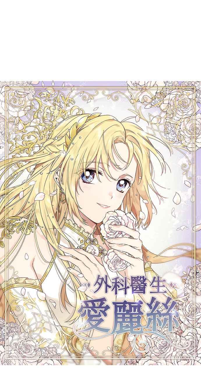 《外科医生爱丽丝》第140话 第11页