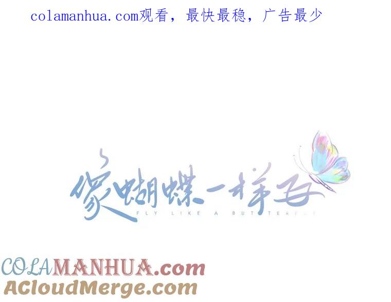 《像蝴蝶一样飞》48.修炼多年的武林高手 第1页